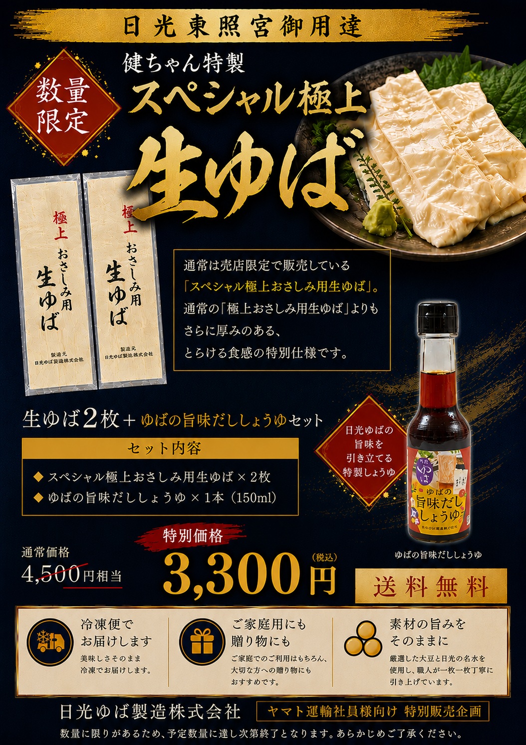 スペシャル極上生ゆばセット