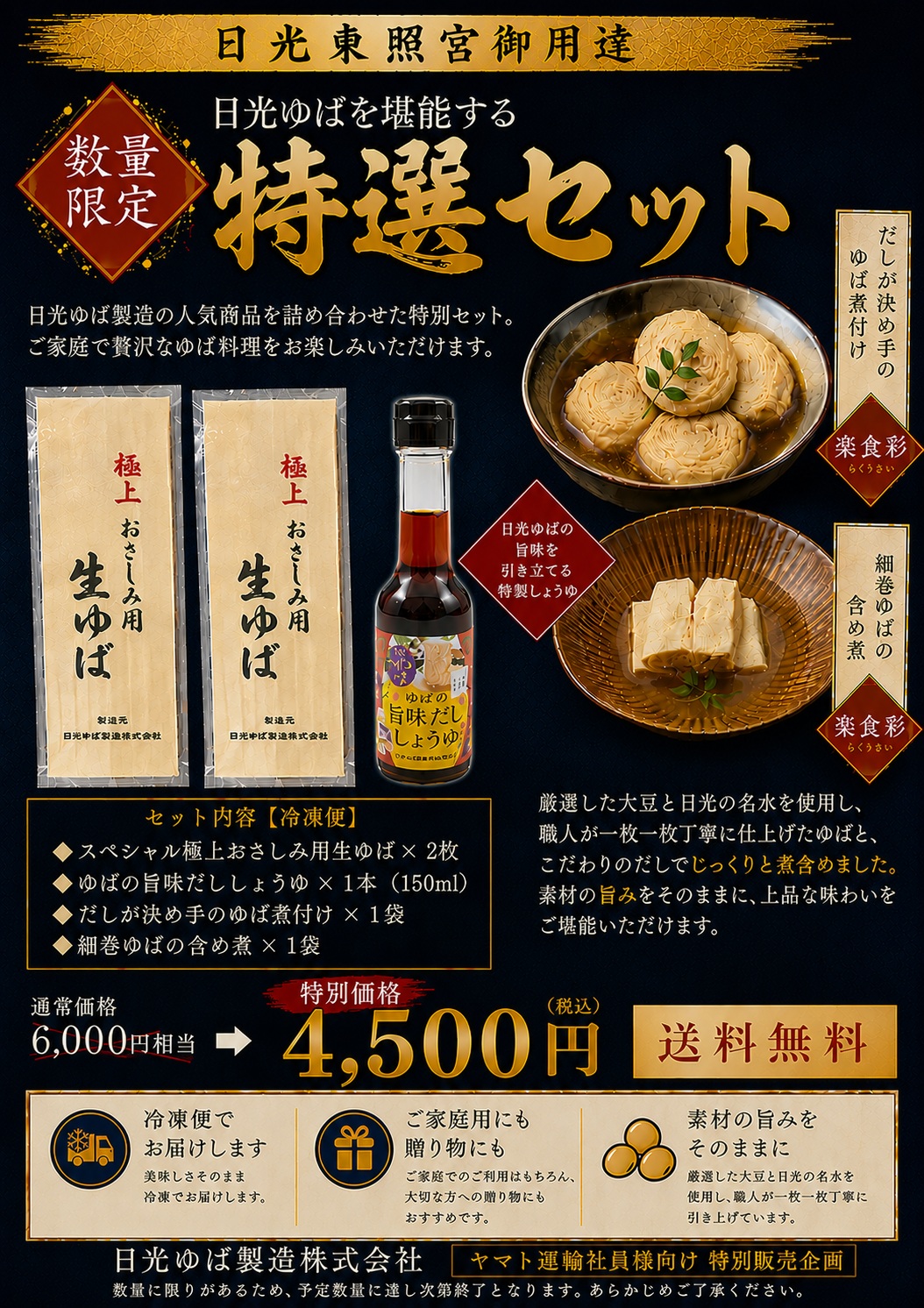 日光ゆばを堪能する特選セット